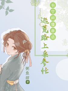 逃荒路上，懂兽语的我，福旺全村逃荒路上，懂兽语的我，福旺全村