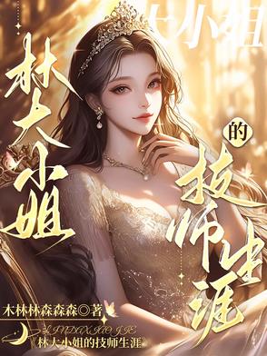 我的技师大小姐我的技师大小姐
