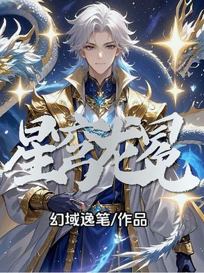 星穹龙冕星穹龙冕