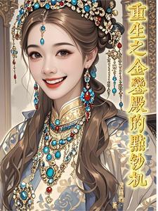 重生之金銮殿的点钞机重生之金銮殿的点钞机
