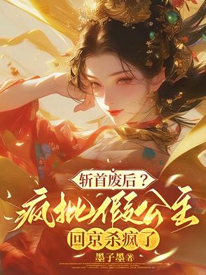 斩首废后？疯批假公主回京杀疯了斩首废后？疯批假公主回京杀疯了